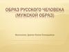 Образ русского человека (мужской образ)