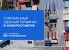 Современный удобный терминал в Новороссийске