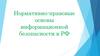 Нормативно-правовые основы информационной безопасности в РФ