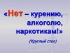 Нет – курению, алкоголю, наркотикам!