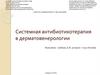 Системная антибиотикотерапия в дерматовенерологии