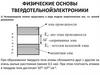 Физические основы твердотельной электроники