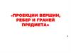Проекции вершин, ребер и граней предмета