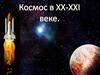 Космос в XX-XXI веке