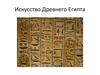 Искусство Древнего Египта