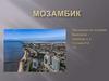 Мозамбик