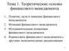 Теоретические основы финансового менеджмента