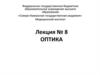 Введение в оптику. Основные законы оптики  (лекция № 8)