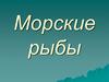 Морские рыбы