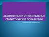 Абсолютные и относительные статистические показатели. Практическое занятие №2