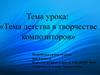 Тема детства в творчестве композиторов