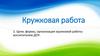 Кружковая работа.  Цели, формы, организация кружковой работы воспитателем ДОУ