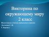 Викторина по окружающему миру  (2 класс)