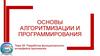 Основы алгоритмизации и программирования. Тема 28. Разработка функционального интерфейса приложения