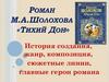 История создания романа "Тихий Дон" М. Шолохова