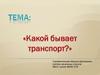 Какой бывает транспорт?