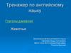Глаголы движения. Тренажер по английскому языку