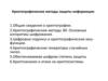 Криптографические методы защиты информации