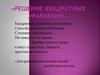 Решение квадратных уравнений