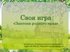 Знатоки родного края. Своя игра