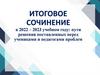Итоговое сочинение в 2022 – 2023 учебном году: пути решения поставленных перед учениками и педагогами проблем
