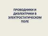 Проводники и диэлектрики электростатическом поле
