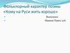 Фольклорный характер поэмы «Кому на Руси жить хорошо»
