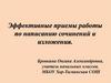 Эффективные приемы работы по написанию сочинений и изложений