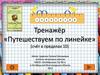Путешествуем по линейке (счёт в пределах 10). Тренажер