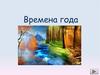 Времена года