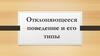 Отклоняющееся поведение и его типы