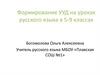 Формирование УУД на уроках русского языка в 5-9 классах