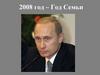 2008 год – Год семьи