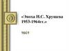 Эпоха Н.С. Хрущева 1953 - 1964 годы