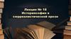 Историясофия в сюрреалистической прозе. Лекция №8