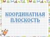 Координатная плоскость. Рене Декарт (1596-1650)