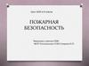 Пожарная безопасность  (6 класс)