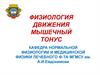 Физиология движения. Мышечный тонус