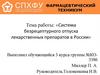 Система безрецептурного отпуска лекарственных препаратов в России