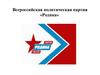 Всероссийская политическая партия «Родина»