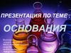 Основания