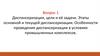 Диспансеризация, цели и её задачи. Особенности проведения диспансеризации в условиях промышленных комплексов. Вопрос 1