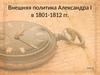 Внешняя политика Александра I в 1801-1812 гг