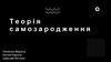 Теорія самозародження