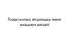 Геодезиялық өлшемдер және олардың дәлдігі