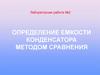 Определение емкости конденсатора методом сравнения