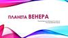 Планета Венера