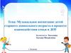 Музыкальное воспитание детей старшего дошкольного возраста в процессе взаимодействия семьи и ДОУ
