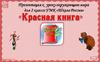 Красная книга