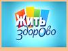 Жить здорово